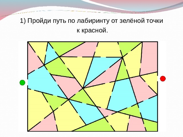 1) Пройди путь по лабиринту от зелёной точки  к красной. 