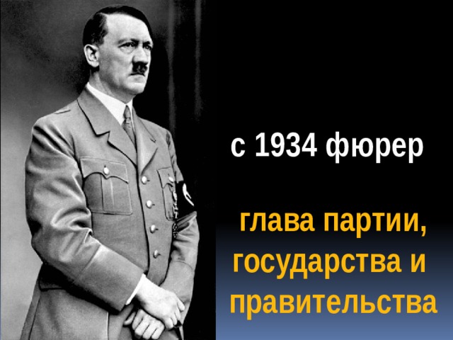 с 1934 фюрер глава партии, государства и правительства 