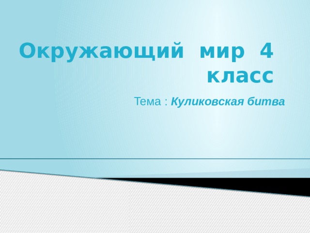 Окружающий мир 4 класс Тема : Куликовская битва  