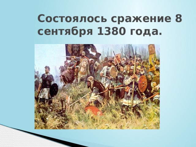 Состоялось сражение 8 сентября 1380 года. 