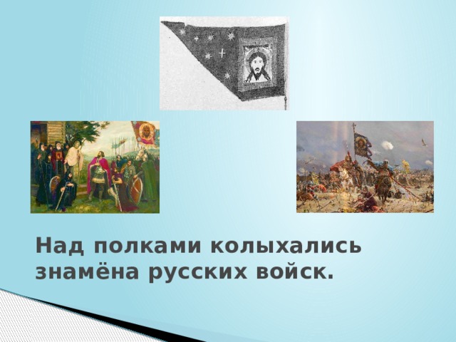 Над полками колыхались знамёна русских войск. 