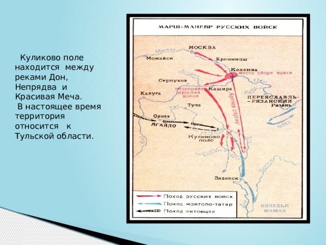  Куликово поле находится между реками Дон, Непрядва и Красивая Меча.  В настоящее время территория относится к Тульской области. 