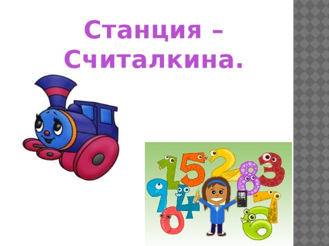 Станция – Считалкина. 