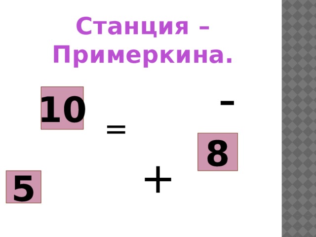 Станция – Примеркина.  - 10 = 8 + 5 