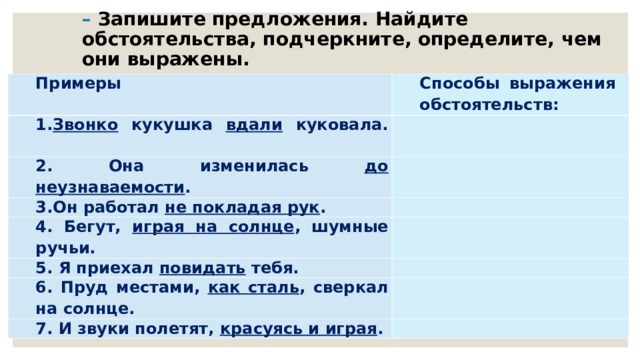 Прочитайте предложение и найдите основу. Способы выражения обстоятельства таблица с примерами. Способы выражения обстоятельства примеры. Грамматические способы выражения обстоятельств. Словосочетание с обстоятельством примеры.