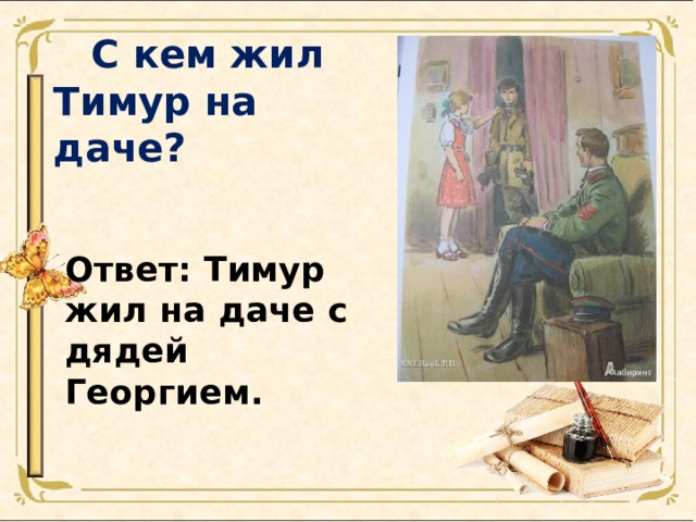   С кем жил Тимур на даче? Ответ: Тимур жил на даче с дядей Георгием. 