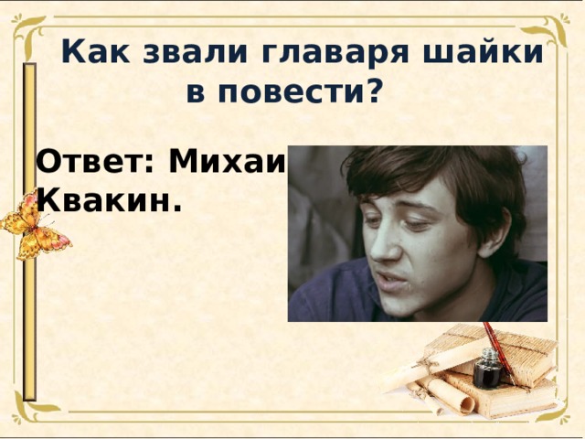 Как звали главаря шайки в повести? Ответ: Михаил Квакин. 