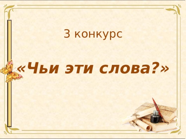 3 конкурс   «Чьи эти слова?» 