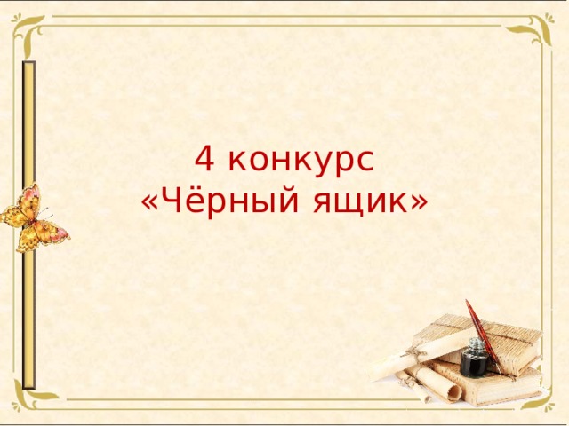 4 конкурс  «Чёрный ящик» 