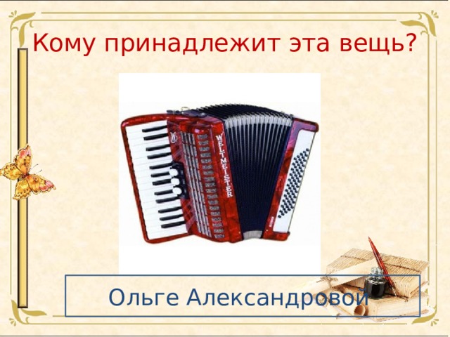Кому принадлежит эта вещь? Ольге Александровой 
