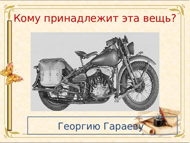 Кому принадлежит эта вещь? Георгию Гараеву 