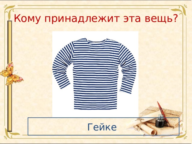 Кому принадлежит эта вещь? Гейке 