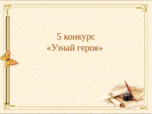 5 конкурс  «Узнай героя»   