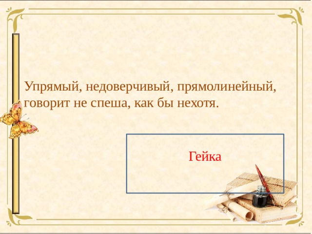 Упрямый, недоверчивый, прямолинейный, говорит не спеша, как бы нехотя. Гейка 