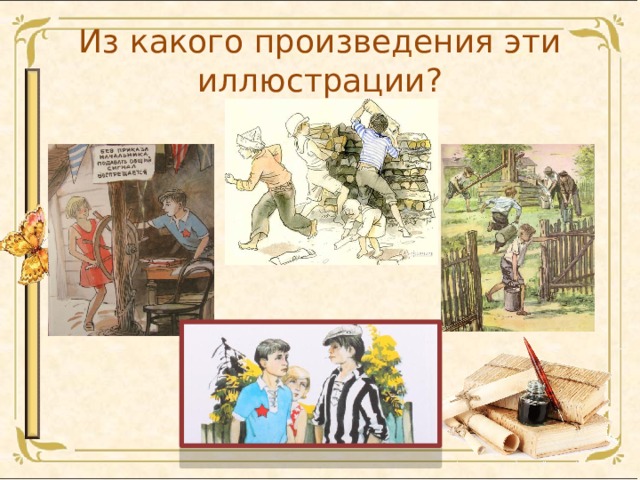 Из какого произведения эти иллюстрации? 