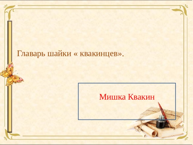  Главарь шайки « квакинцев». Мишка Квакин 