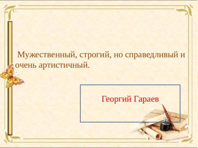  Мужественный, строгий, но справедливый и очень артистичный. Георгий Гараев 