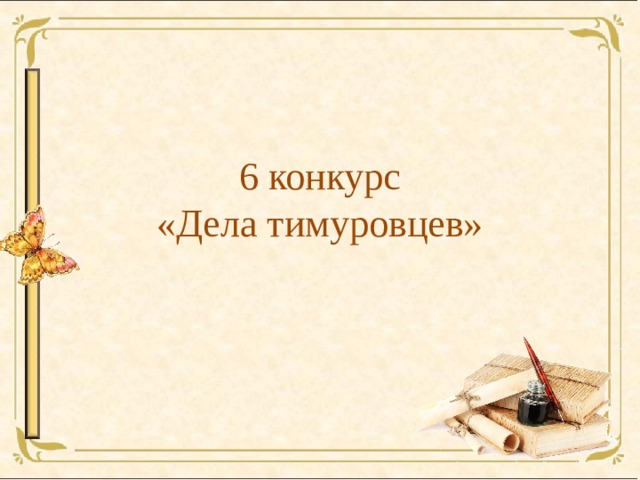 6 конкурс  «Дела тимуровцев» 