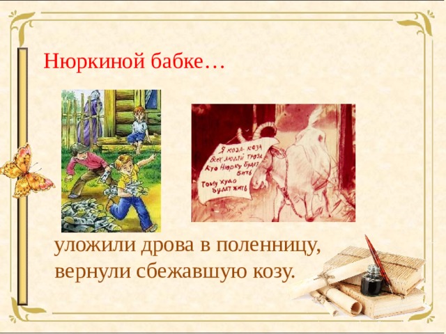  Нюркиной бабке…  уложили дрова в поленницу, вернули сбежавшую козу.   