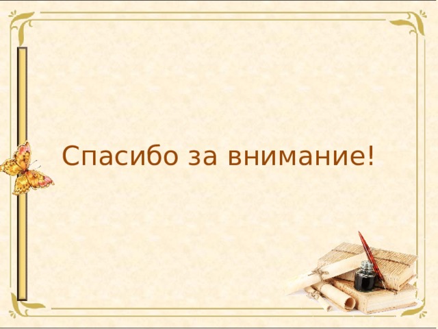 Спасибо за внимание! 