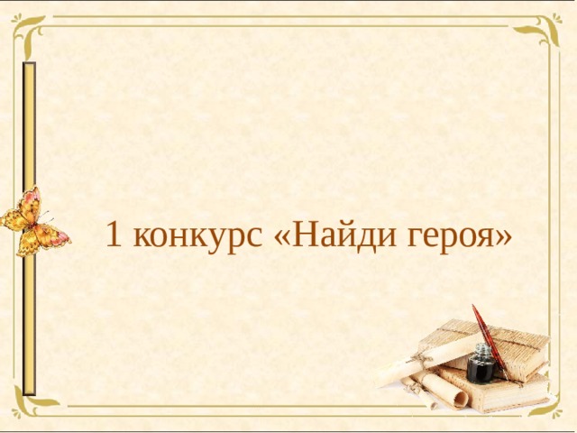 1 конкурс «Найди героя» 