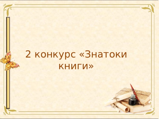 2 конкурс «Знатоки книги» 