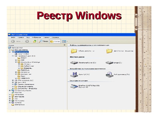 Реестр  Windows 