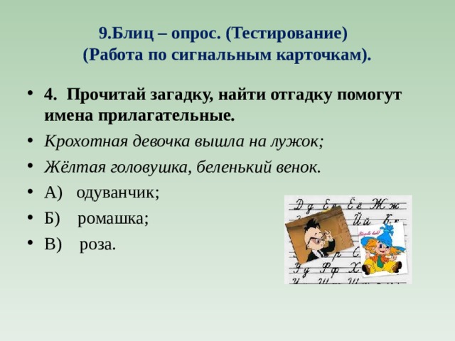 9.Блиц – опрос. (Тестирование)  (Работа по сигнальным карточкам).