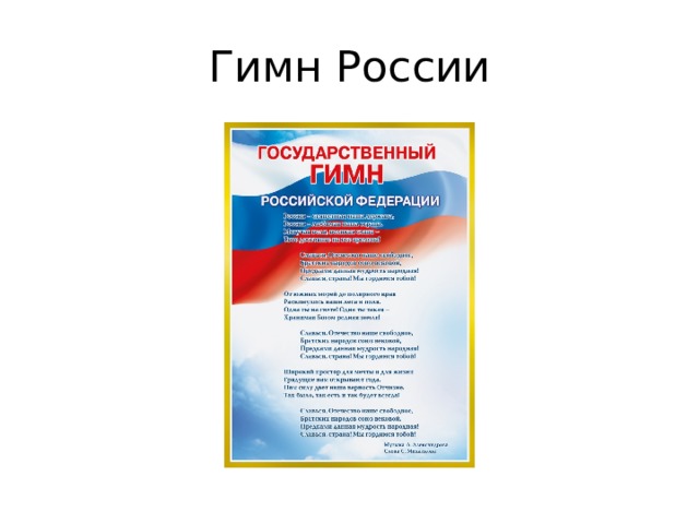 Гимн России 