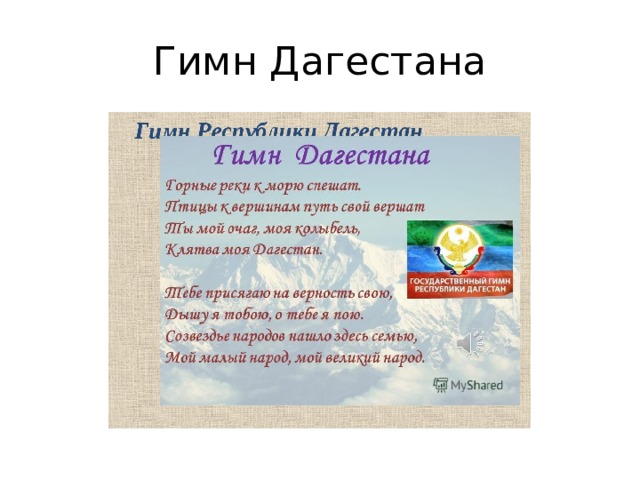 Песня про дагестан