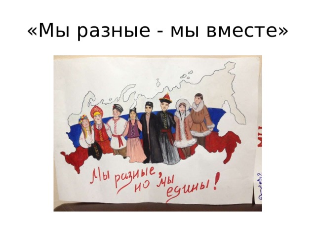 «Мы разные - мы вместе» 