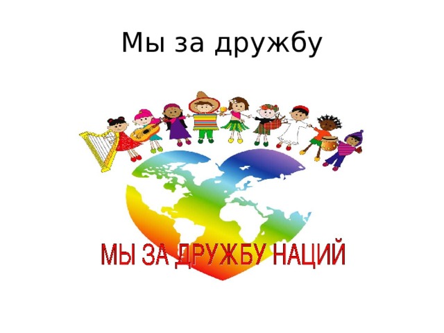 Мы за дружбу 