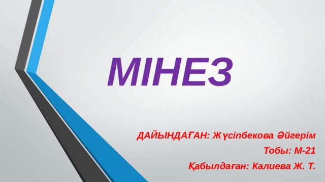 МІНЕЗ ДАЙЫНДАҒАН: Жүсіпбекова Әйгерім Тобы: М-21 Қабылдаған: Калиева Ж. Т. 