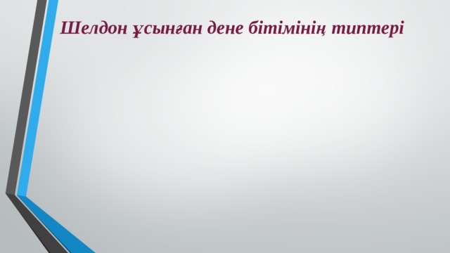 Шелдон ұсынған дене бітімінің типтері 