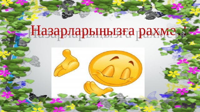 Назарларыңызға рахмет! 
