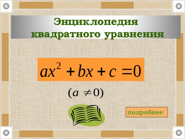 Энциклопедия  квадратного уравнения подробнее 