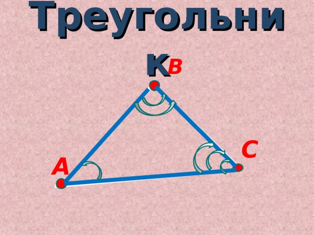 Треугольник  В С А 