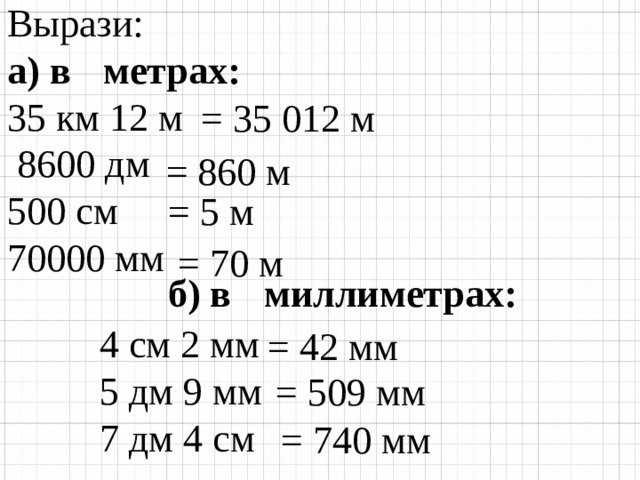 12 м в см. В метрах 35 км 12 м 8600дм 500см 70000мм. Вырази в метрах 35 км 12 м 8600 дм 500. Вырази в метрах 35км 12 м. Вырази в метрах 35 км 12 м 8600 дм 500 см 70000 мм.