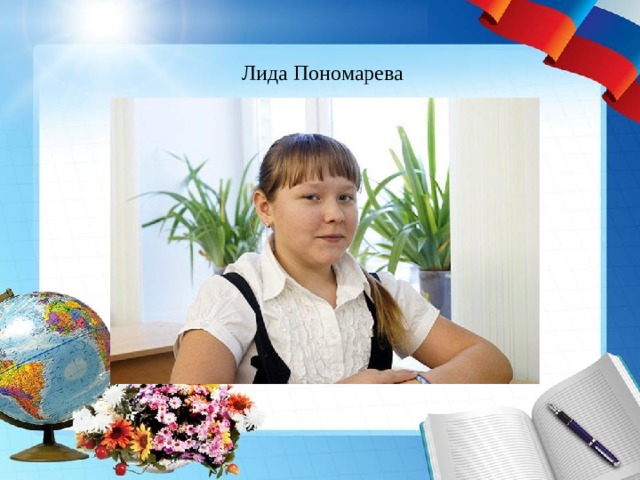 Лида Пономарева 
