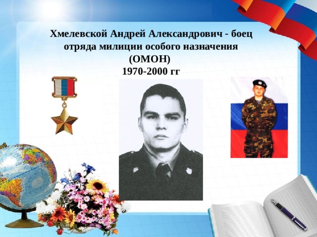 Хмелевской Андрей Александрович - боец отряда милиции особого назначения (ОМОН) 1970-2000 гг 