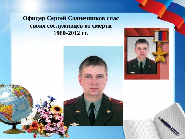 Офицер Сергей Солнечников спас своих сослуживцев от смерти 1980-2012 гг. 