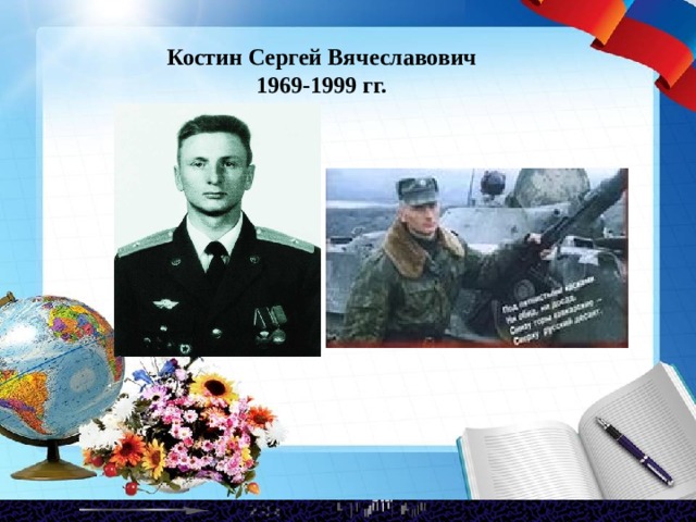 Костин Сергей Вячеславович 1969-1999 гг. подвиг герой  