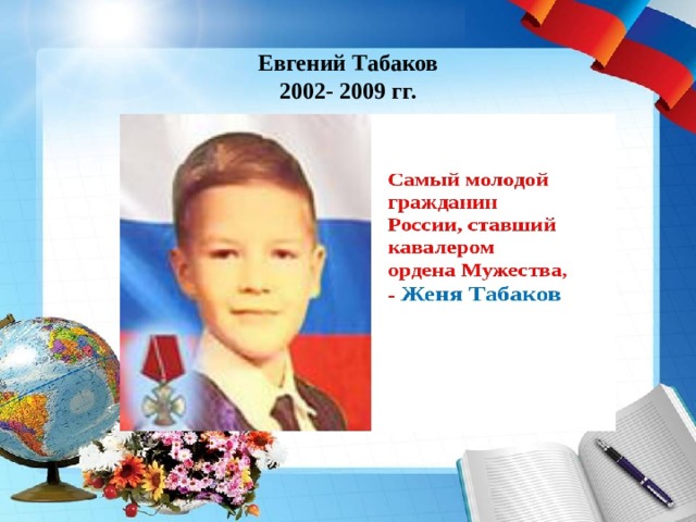 Евгений Табаков 2002- 2009 гг. 