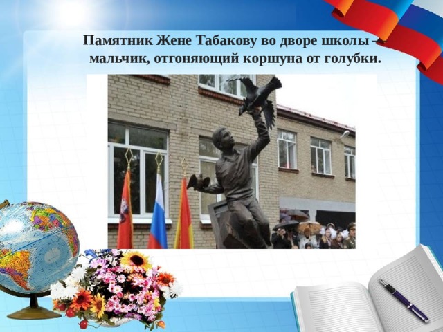 Памятник Жене Табакову во дворе школы — мальчик, отгоняющий коршуна от голубки. 