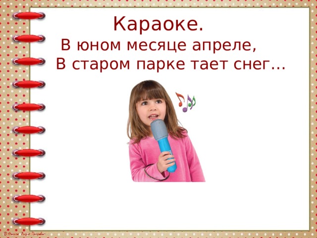 В юном месяце апреле. В юном месяце апреле в Старом. В юном месяце апреле в Старом парке тает. В юном месяце апреле текст.