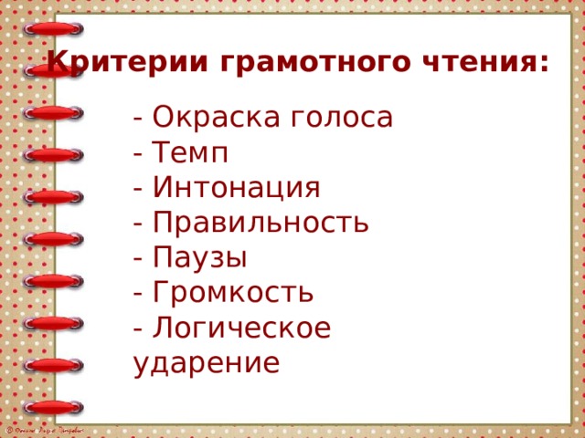 Критерии грамотного чтения: - Окраска голоса - Темп - Интонация - Правильность - Паузы - Громкость - Логическое ударение