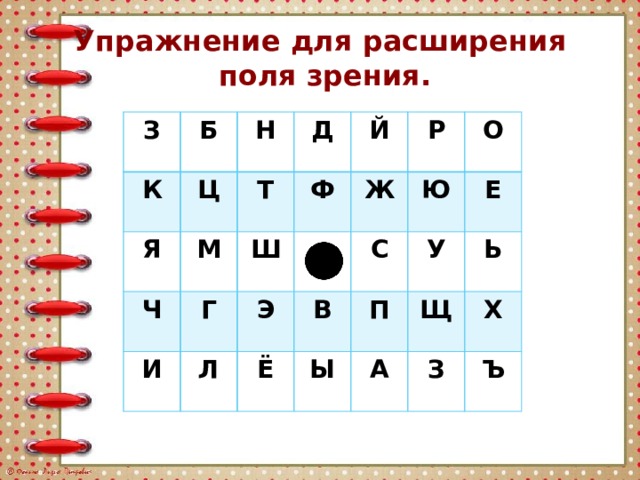 Упражнение для расширения  поля зрения. З Б К Ц Н Я Д М Ч Т Г И Ш Й Ф Л Р Ж Э Ё В С Ю О У Ы П Е Ь Щ А З Х Ъ