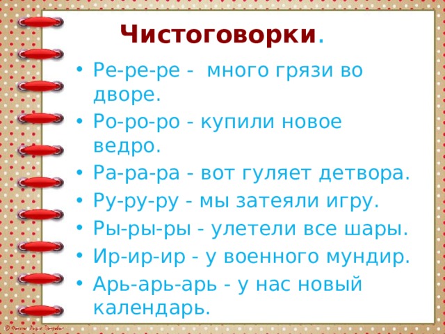 Чистоговорки .