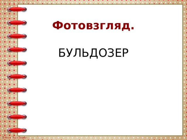 Фотовзгляд.   БУЛЬДОЗЕР