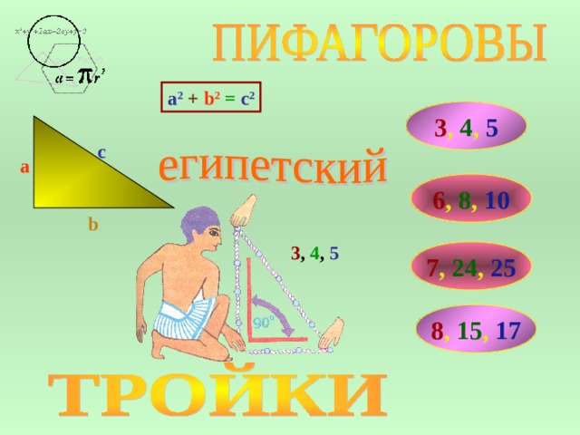Пифагоровы тройки чисел